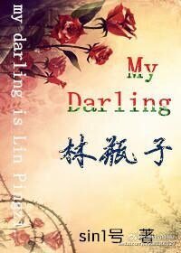 （BG-笑傲江湖同人）My Darling林瓶子